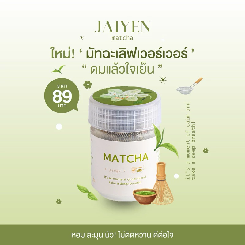 JAIYEN Matcha era! อโรม่าหอมระเหย กลิ่นมัทฉะ