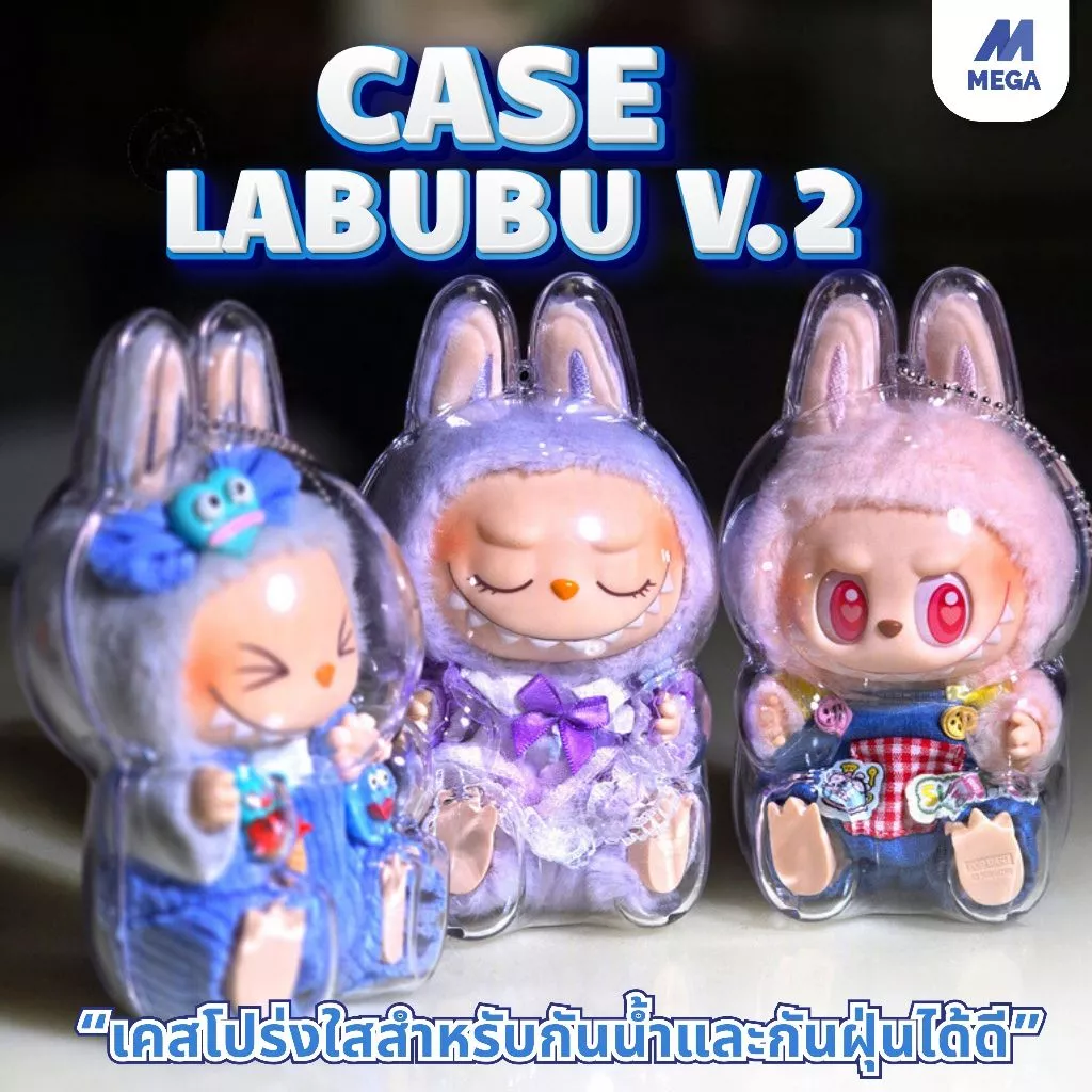 เคสอะคริลิคใส สำหรับใส่ Labubu 100% เคสพวงกุญแจ เคสป้องกัน Labubu v2 【พร้อมส่งจากไทย】