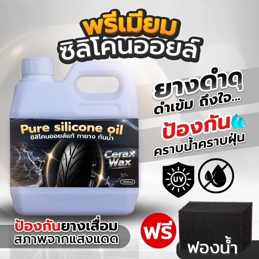 เคลือบยางดำ [ฟรีฟองน้ำ] ทายางดำ ซิลิโคนออยล์ แท้ ยางดำกันน้ำ กันUV น้ำยาขัดยางดำเงา