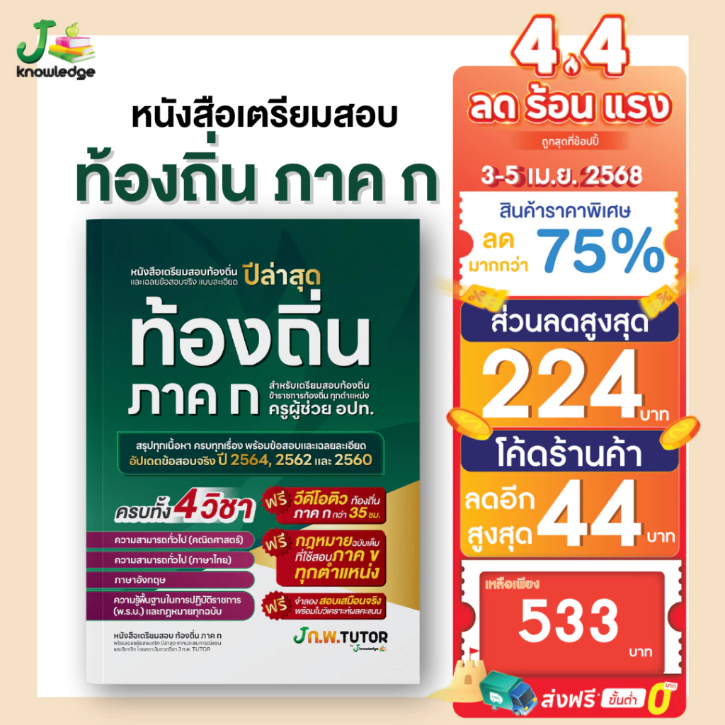 ติวสอบท้องถิ่น ภาค ก