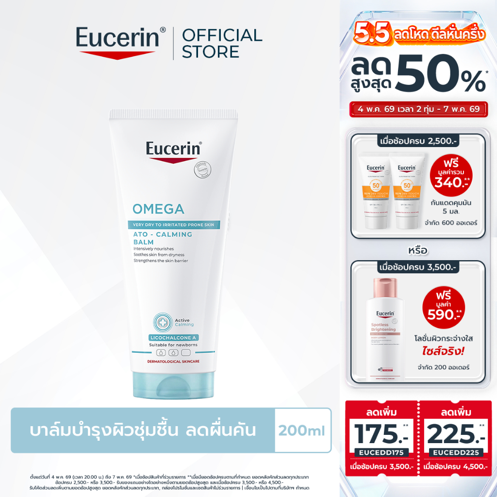Eucerin OMEGA ATO-CALMING BALM 200 ML บาล์มบำรุงผิวหน้าและผิวกาย สำหรับผู้มีปัญหาผิวแห้ง ผิวแพ้ง่าย แดง คัน
