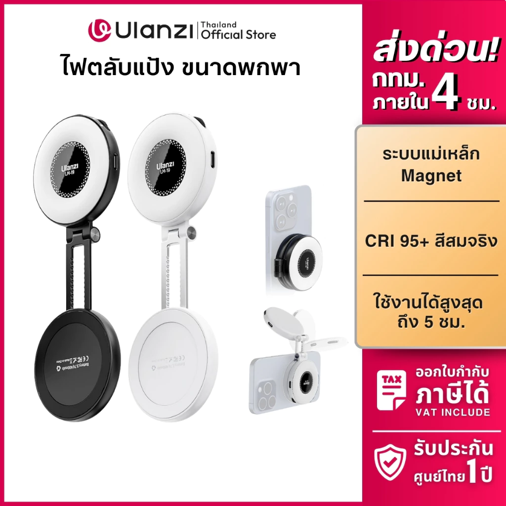 Ulanzi LM19 ไฟเซลฟี่ ไฟพกพา แม่เหล็ก Magsafe ไฟถ่ายรูป ไฟดารา ปรับแสงขาว-ส้มได้ สำหรับถ่ายภาพ วิดีโอ