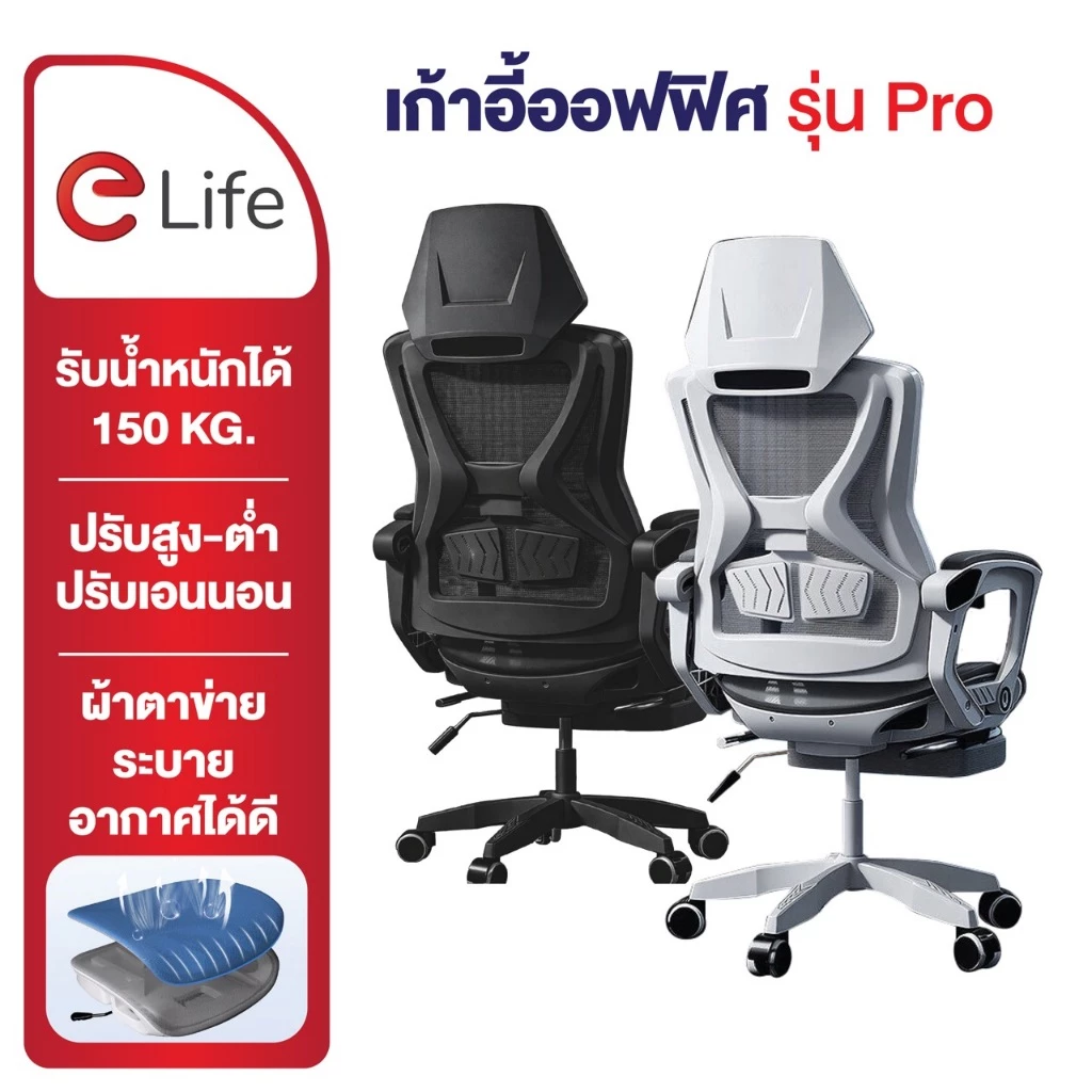 Elife Ergonomic Chair รุ่น Pro เบาะตาข่าย