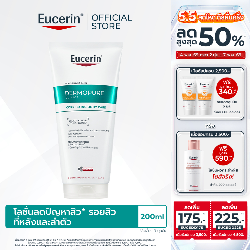 Eucerin DERMOPURE CLINICAL CORRECTING BODY CARE 200 ML โลชั่นลดสิว รอยสิวที่หลังและลำตัว