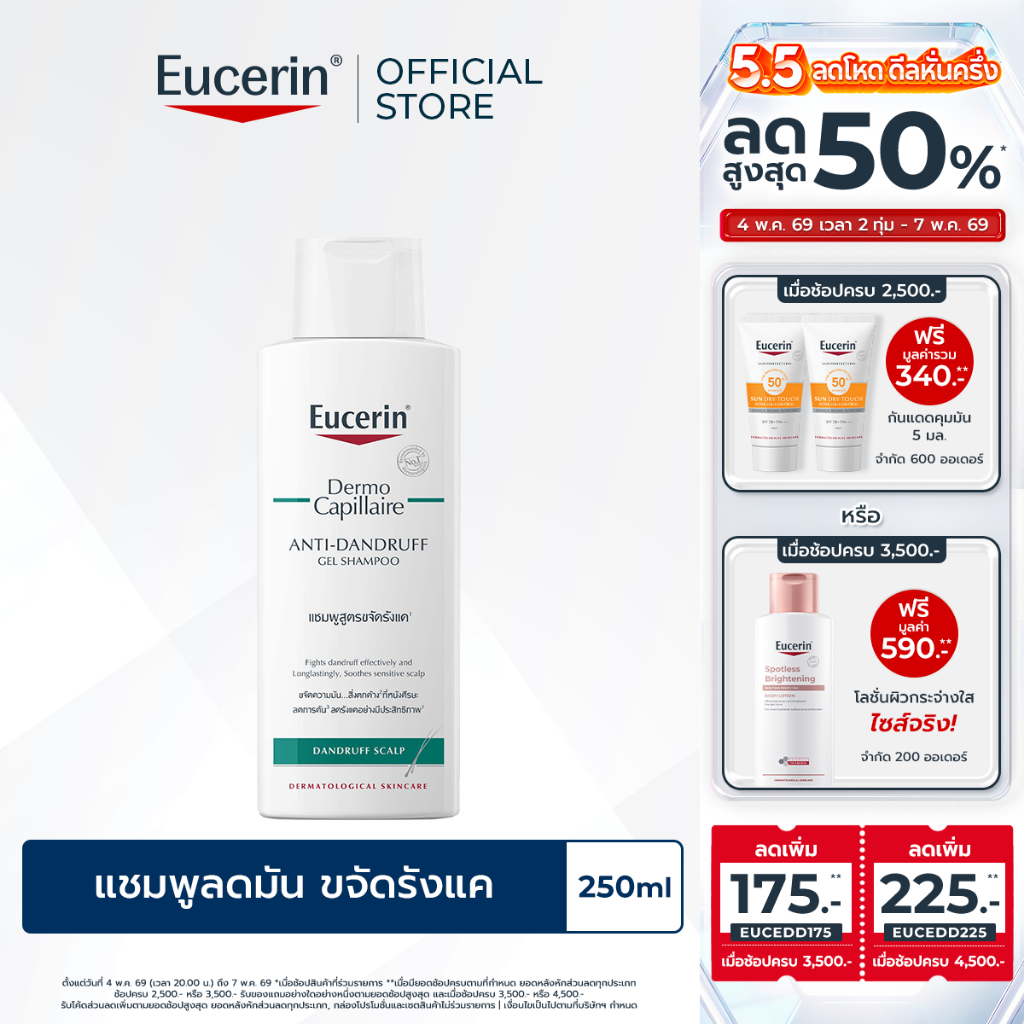 Eucerin DermoCapillaire ANTI-DANDRUFF GEL SHAMPOO 250 ML ยูเซอริน แชมพูขจัดรังแค บำรุงเส้นผม ลดผมขาดร่วง