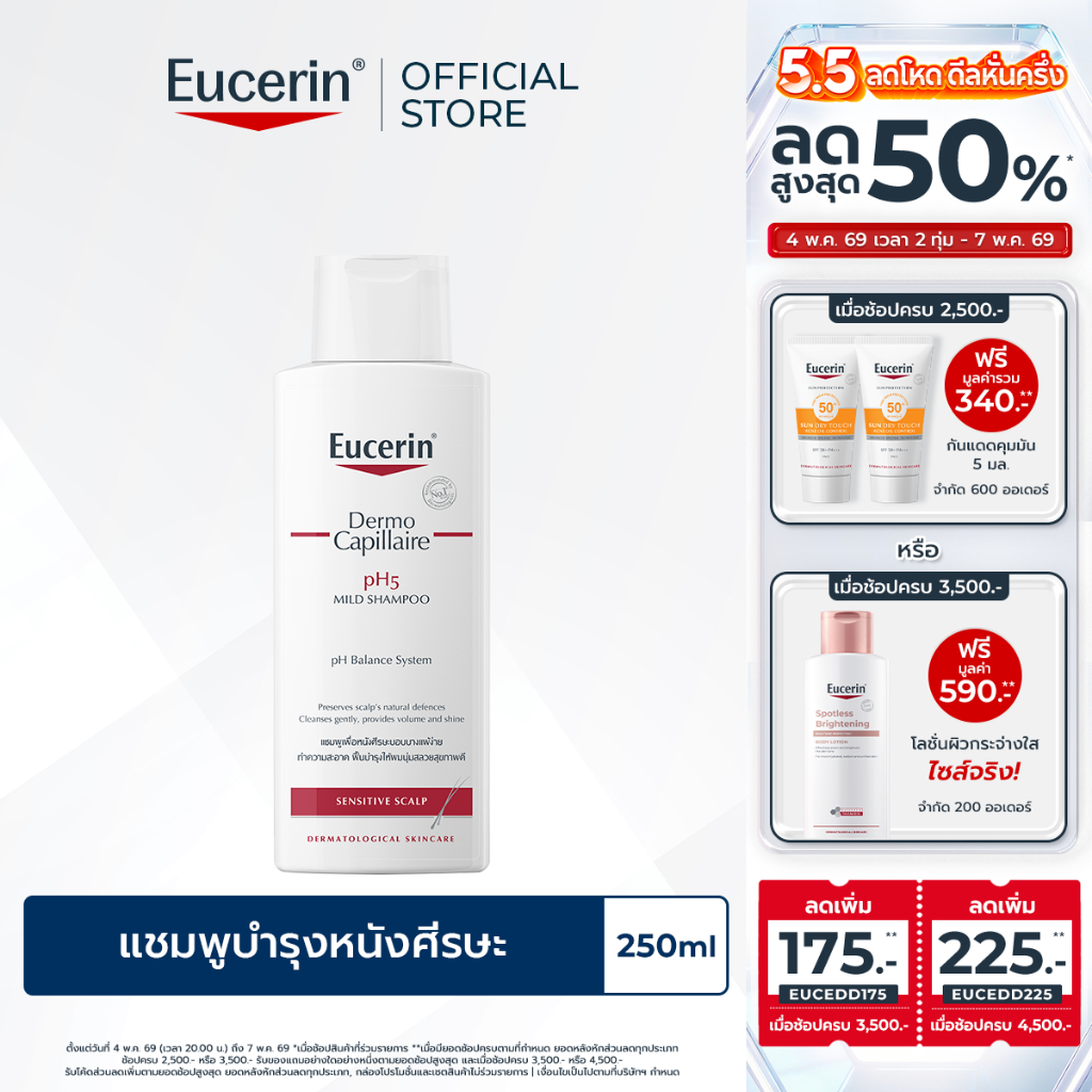 Eucerin DermoCapillaire pH5 MILD SHAMPOO SENSITIVE SCALP 250 ML ยูเซอริน แชมพูสูตรอ่อนโยน บำรุงเส้นผม ลดผมขาดร่วง