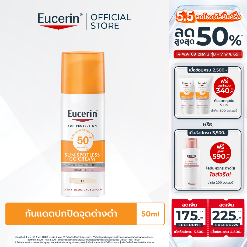 Eucerin SUN SPOTLESS CC CREAM SPF50+ PA++++ 50 ML ยูเซอริน กันแดดปกปิดจุดด่างดำ ผสาน THIAMIDOL ช่วยลดฝ้าแดด