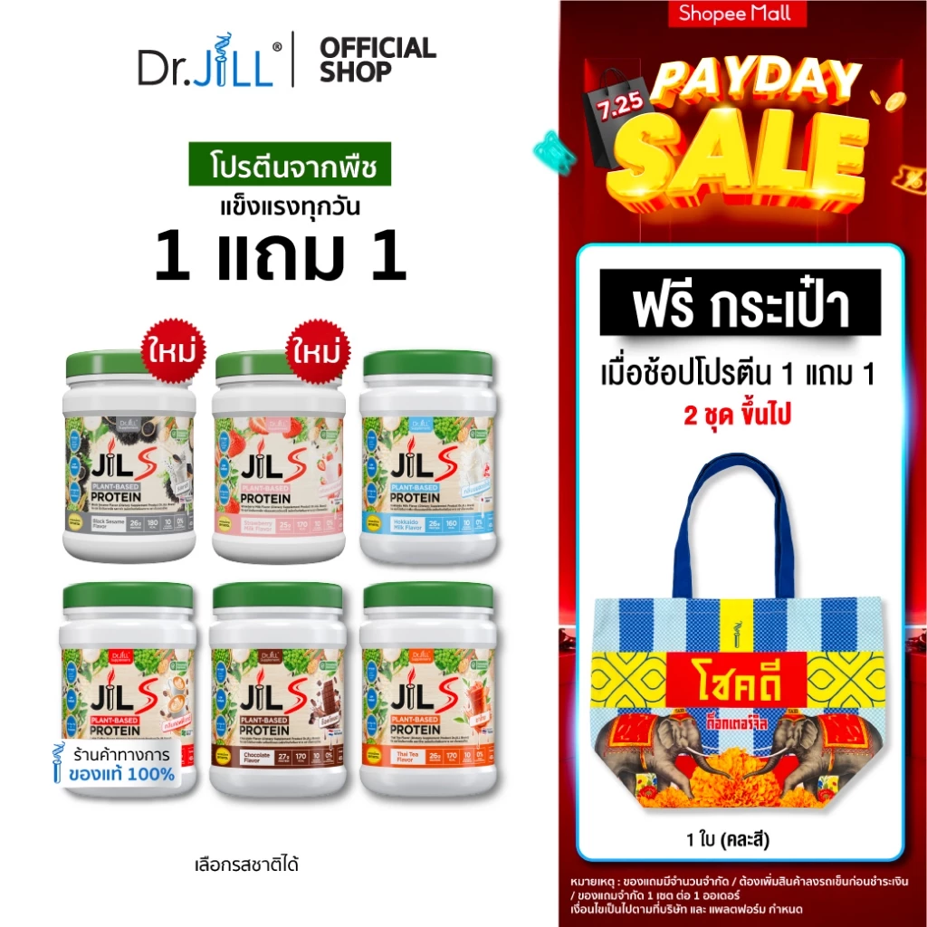 [โปรพิเศษ] 1 แถม 1 โปรตีนจากพืช Dr.JiLL JIL S Plant-Based Protein 400 g โปรตีนสำหรับผู้ใหญ่ มี 6 รสชาติให้เลือก