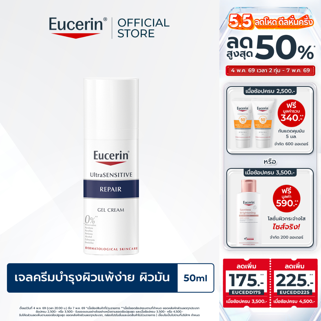 Eucerin UltraSENSITIVE REPAIR GEL CREAM 50 ML ยูเซอริน ครีมบำรุงผิวสำหรับผิวแพ้ง่าย ลดผิวแห้ง แดง ระคาย มอยเจอร์ไรเซอร์