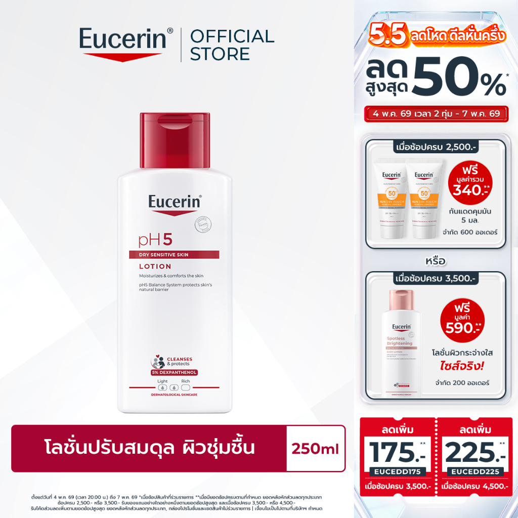 Eucerin pH5 DRY SENSITIVE SKIN LOTION 250 ML ยูเซอริน โลชั่นปรับสมดุลผิว สำหรับผิวแห้ง ผิวบอบบาง แพ้ง่าย