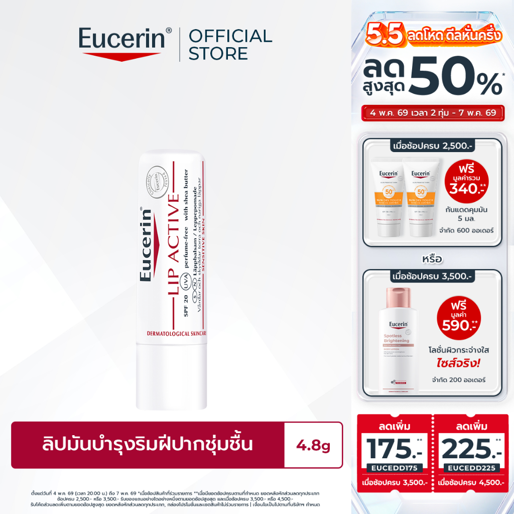 Eucerin pH5 LIP ACTIVE 4.8 G ยูเซอริน ลิปมัน บำรุงริมฝีปากนุ่มชุ่มชื้น