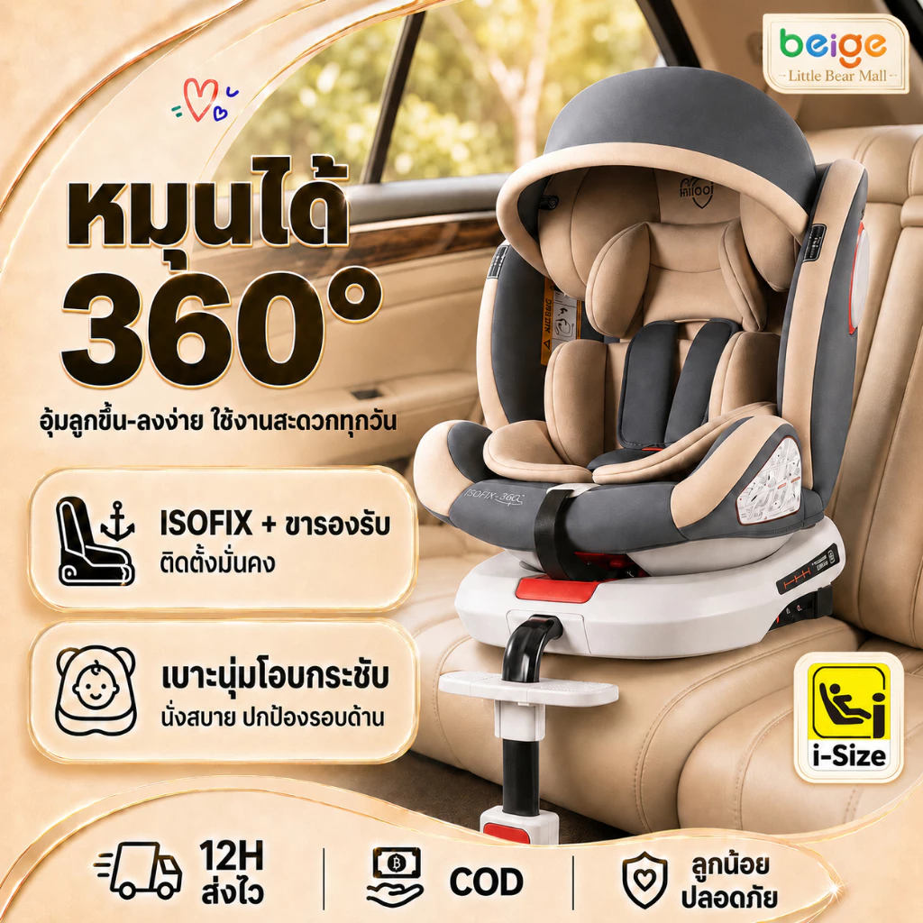 Beige คาร์ซีท ISOFIX/LATCH 0-12 ปี
