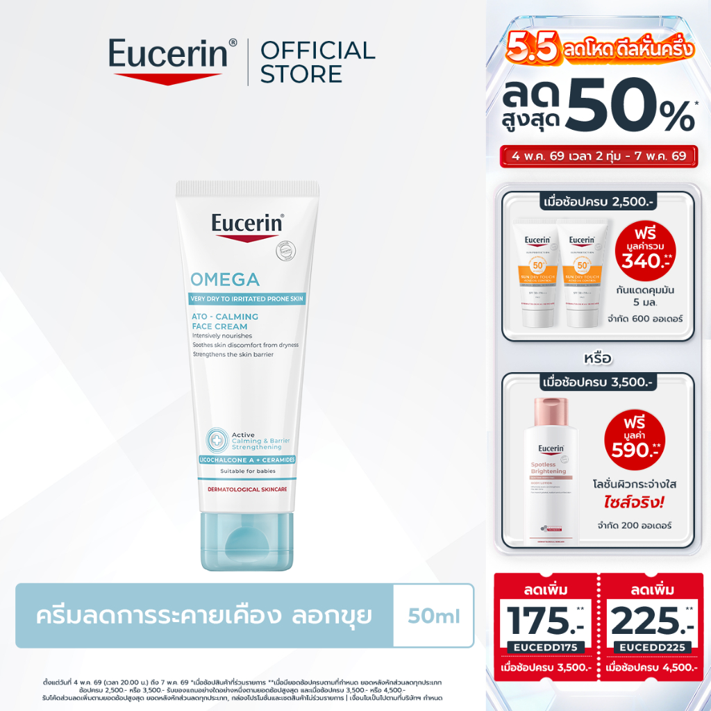 Eucerin OMEGA ATO-CALMING FACE CREAM 50 ML ยูเซอริน ครีมบำรุงผิวสำหรับผิวแพ้ง่าย ลดผิวแห้ง ผิวอักเสบ แดง ระคาย