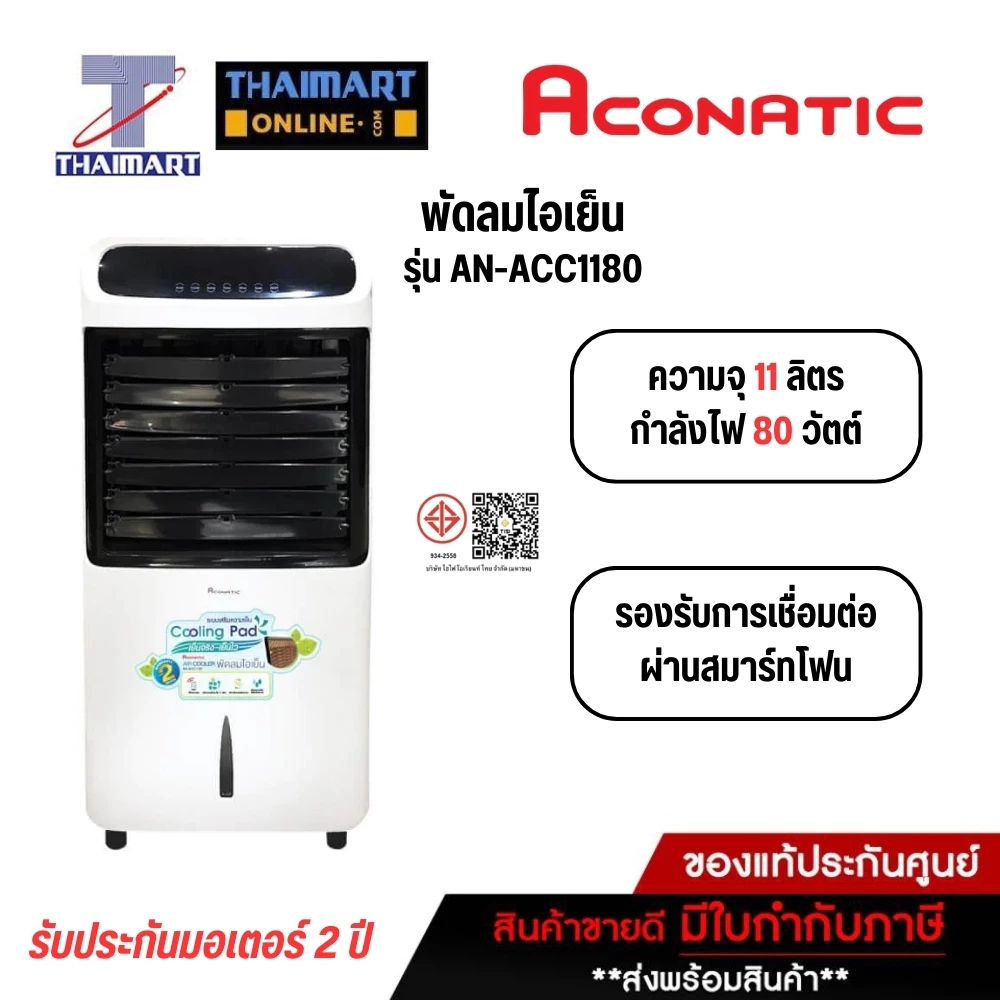 พัดลมไอเย็น ACONATIC AN-ACC1180