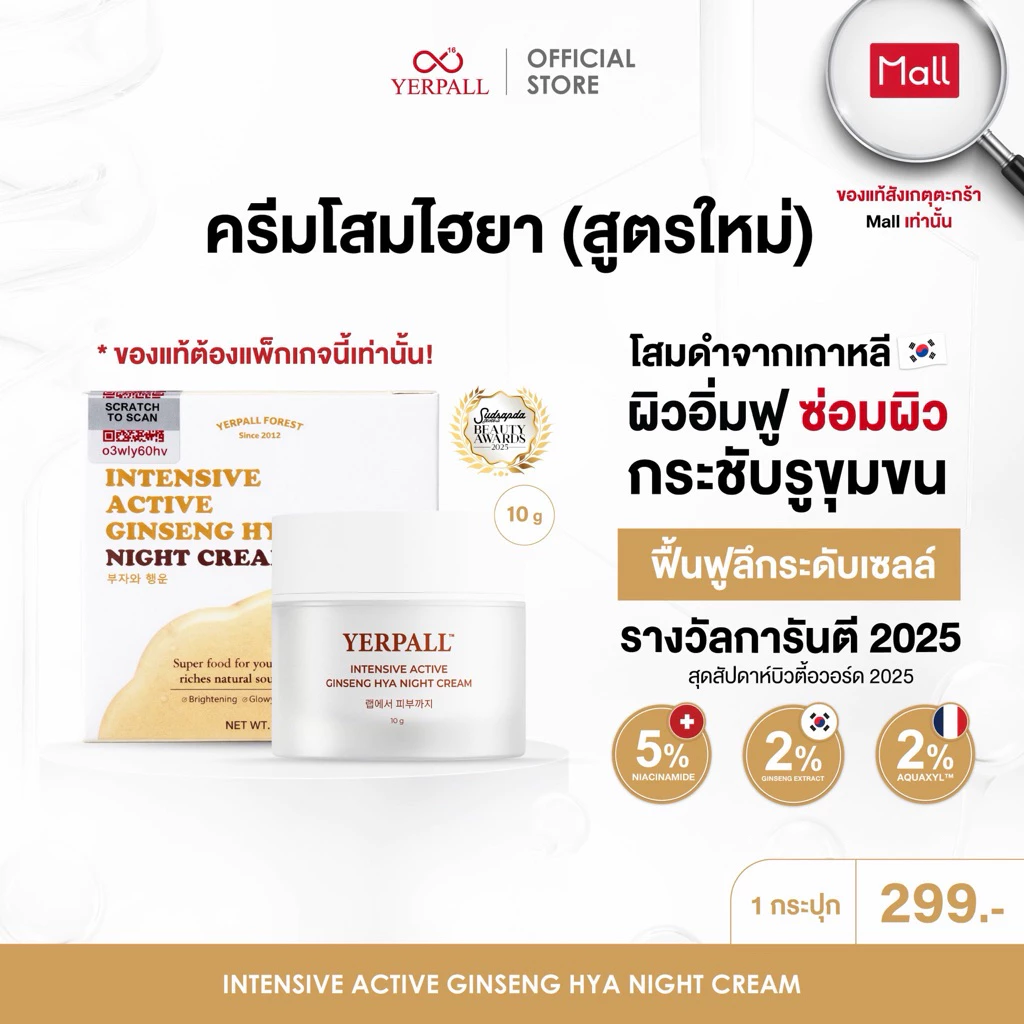 ครีมโสมไฮยา สูตรเข้มข้น ( Intensive Active Ginseng Hya Night Cream)