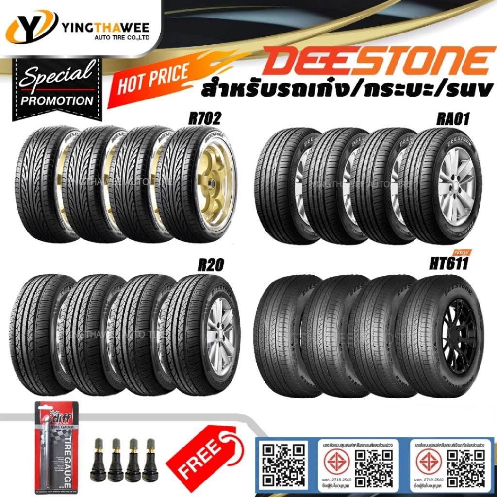 DEESTONE ยางรถยนต์ "รถเก๋ง/กระบะ/suv" ขอบ13-20นิ้ว ชุด 4 เส้น (ยางใหม่) แถมจุ๊บลมยางแท้ 4 ตัว+เกจปากกา 1 ตัว