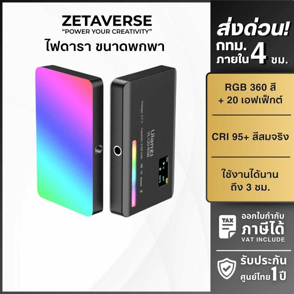 ไฟ LED ถ่ายภาพ Ulanzi VL120 RGB ไฟติดหัวกล้อง ไฟดารา ไฟไลฟ์สด พกพาสะดวก ปรับสีและอุณหภูมิแสงได้