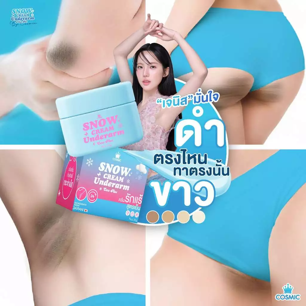 ครีมทารักแร้ cosmic ครีมทารักแร้ขาว ดับกลิ่นเต่าได้ทั้งวัน รีวิวของดีบอกต่อ รีวิว — Pepsi Everything