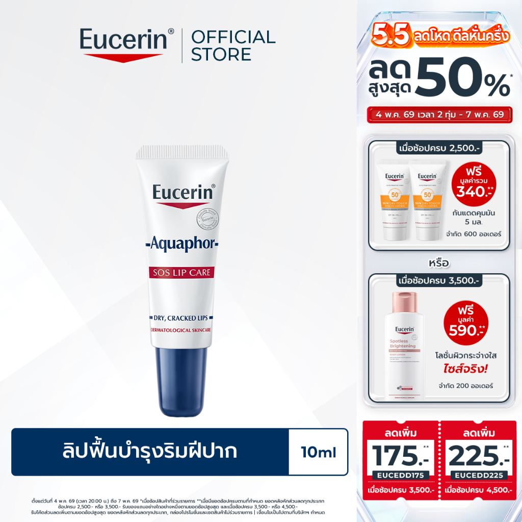 Eucerin Aquaphor SOS LIP CARE 10 ML ลิปฟื้นบำรุงริมฝีปาก