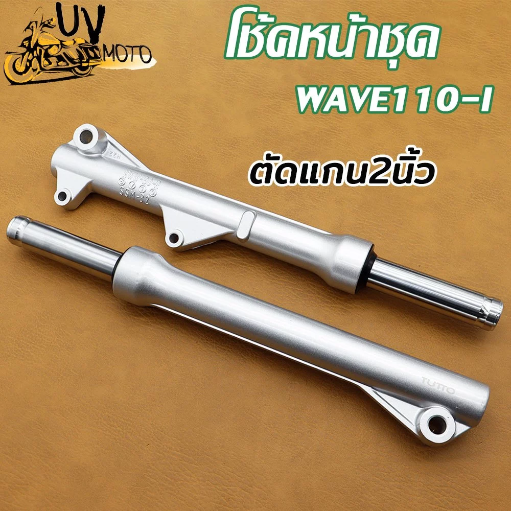 โชีคหน้า กระบอกโช๊คหน้า +แกนโช๊ค WAVE110i ,เวฟ110i, WAVE125（ตัดแกน2นิ้ว）