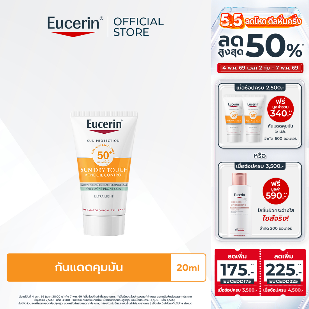 Eucerin SUN DRY TOUCH ACNE OIL CONTROL SPF50+ PA++++ 20 ML ยูเซอริน กันแดดคุมมัน เนื้อบางเบา สำหรับผิวหน้า