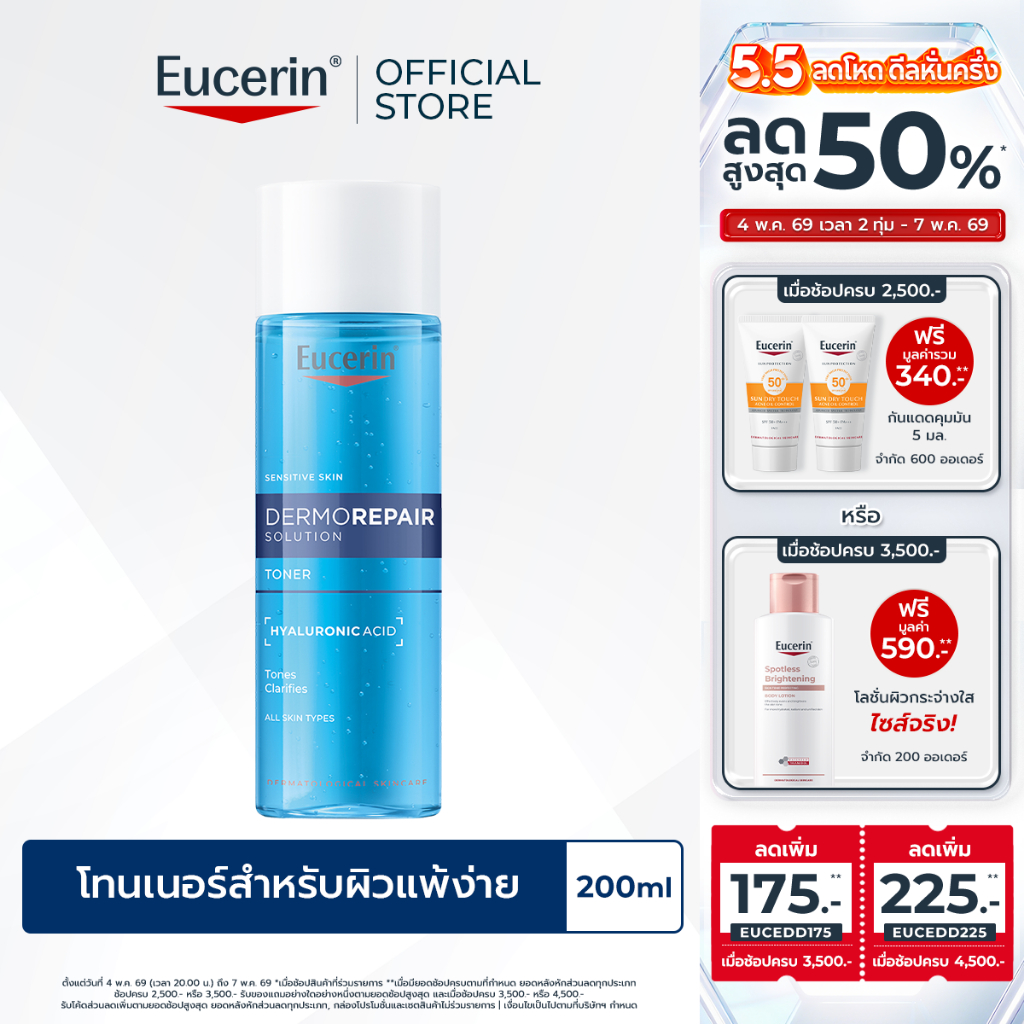 Eucerin DERMOREPAIR SOLUTION CLEANSING TONER 200 ML ยูเซอริน โทนเนอร์ปรับสมดุลผิว ผสานไฮยาลูรอน เติมความชุ่มชื้น