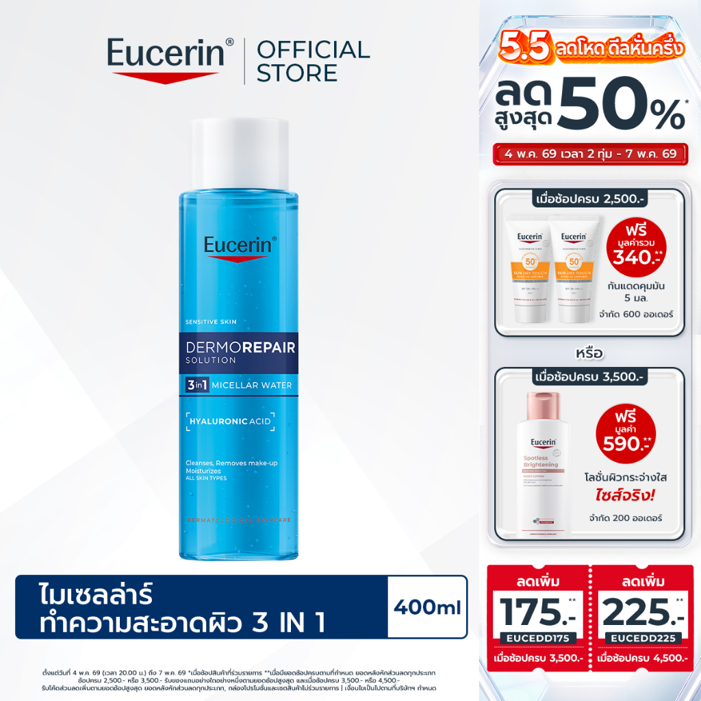 Eucerin DERMOREPAIR SOLUTION 3 IN 1 MICELLAR WATER 400 ยูเซอริน ไมเซลล่า เช็ดล้างเครื่องสำอางหมดจด สำหรับผิวแห้ง บอบบาง