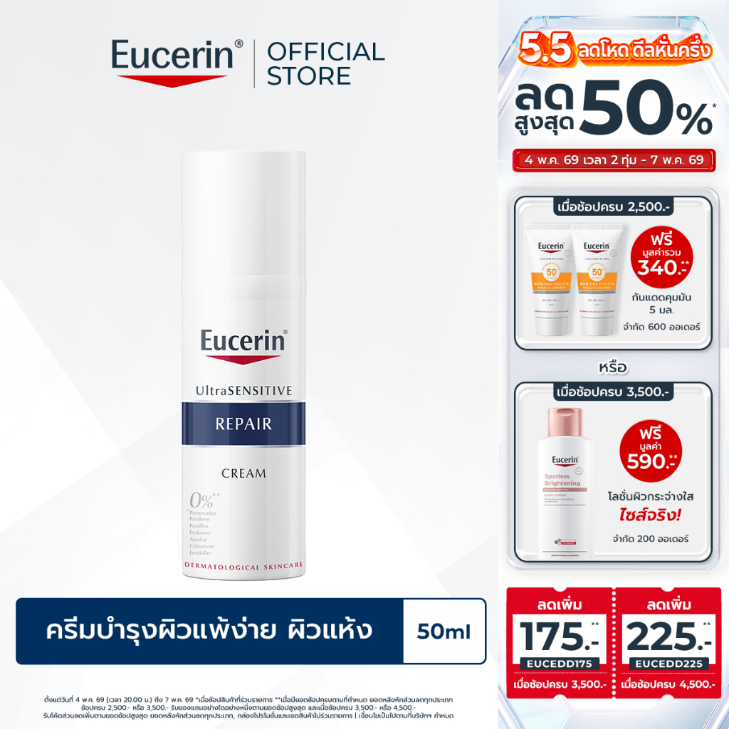 Eucerin UltraSENSITIVE REPAIR CREAM 50 ML ยูเซอริน ครีมบำรุงผิวสำหรับผิวแพ้ง่าย ลดผิวแห้ง แดง ระคาย มอยเจอร์ไรเซอร์