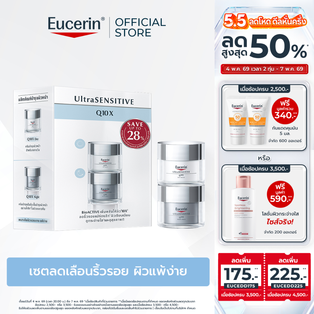 Eucerin UltraSENSITIVE Q10X SET เซตลดเลือนริ้วรอย ผิวแพ้ง่าย
