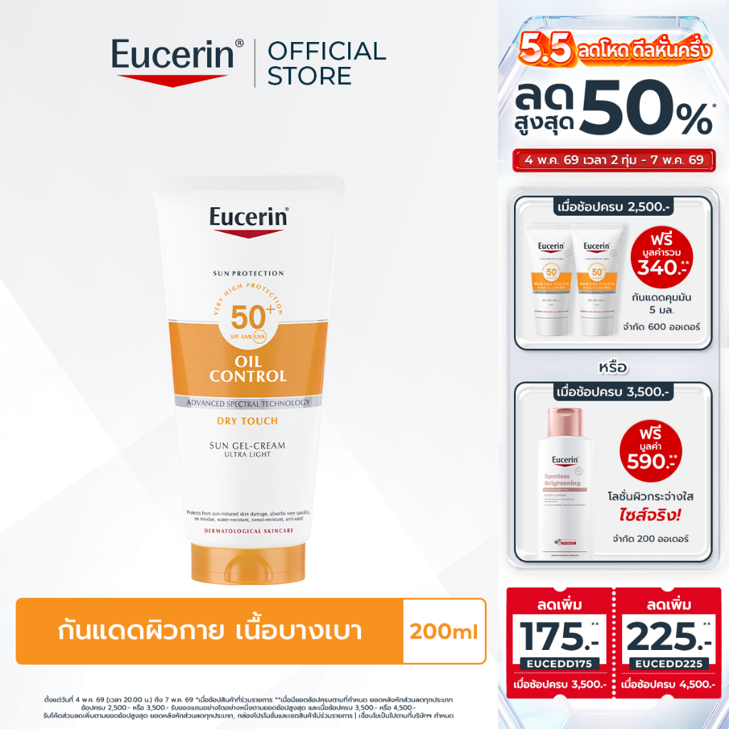 Eucerin SUN BODY OIL CONTROL DRY TOUCH GEL-CREAM SPF50+ PA++++ ยูเซอริน ครีมกันแดดสำหรับผิวกาย เนื้อบางเบา