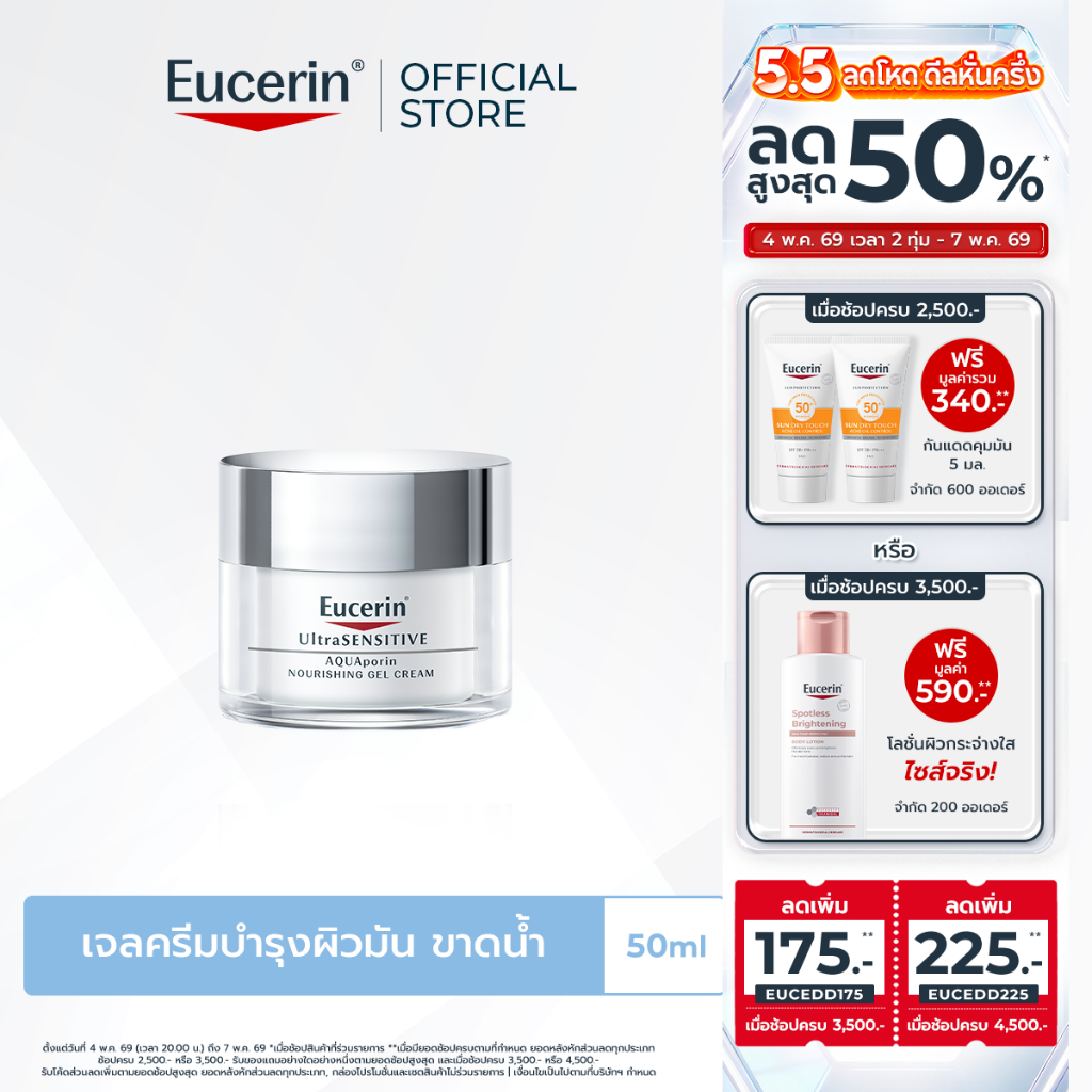 Eucerin UltraSENSITIVE AQUAPORIN NOURISHING GEL CREAM 50 ML มอยเจอร์ไรเซอร์บำรุงผิวหน้า ชุ่มชื้น สำหรับผิวมัน ขาดน้ำ