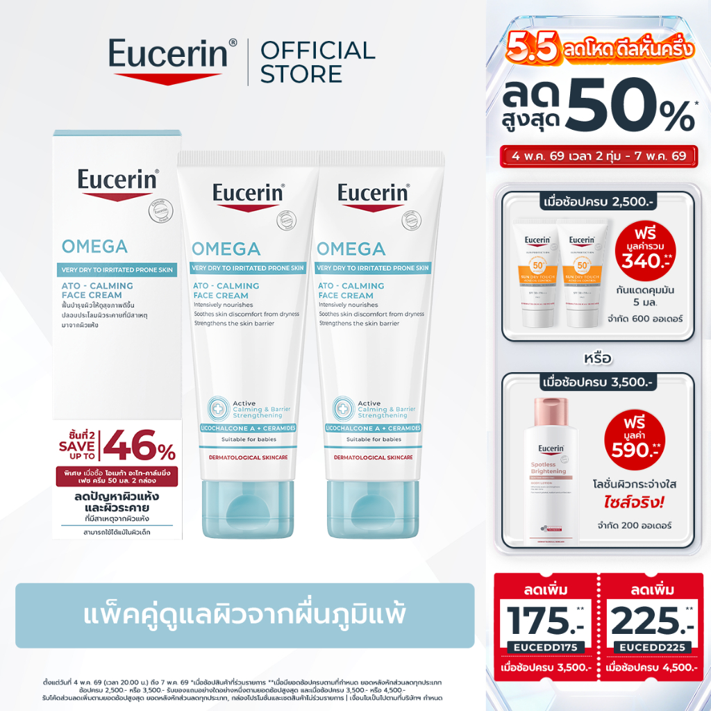 [เซตสุดคุ้ม] Eucerin OMEGA ATO-CALMING FACE CREAM DOUBLE PACK ยูเซอริน โอเมก้า อะโท-คาล์มมิ่ง เฟซ ครีม ดับเบิ้ล แพ็ค