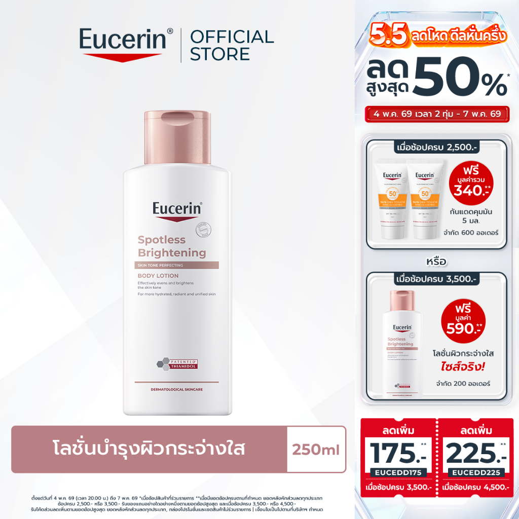 Eucerin SPOTLESS BRIGHTENING THIAMIDOL SKIN TONE PERFECTING BODY LOTION 250ML บอดี้โลชั่นบำรุงผิวกระจ่างใส