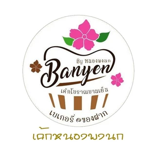 โลโก้ร้าน เค้กหนองพงนก ของฝากกําแพงแสน