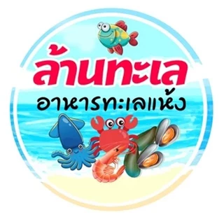 ล้านทะเล อาหารทะเลแห้ง