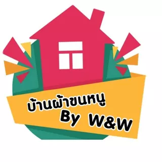 บ้านผ้าขนหนู by w&w