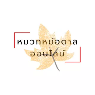 หมวกหม้อตาลออนไลน์