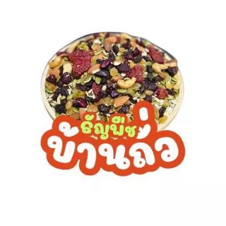 ธัญพืชบ้านถั่ว