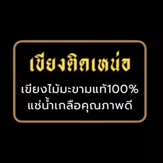 เขียงติดเหน่อ